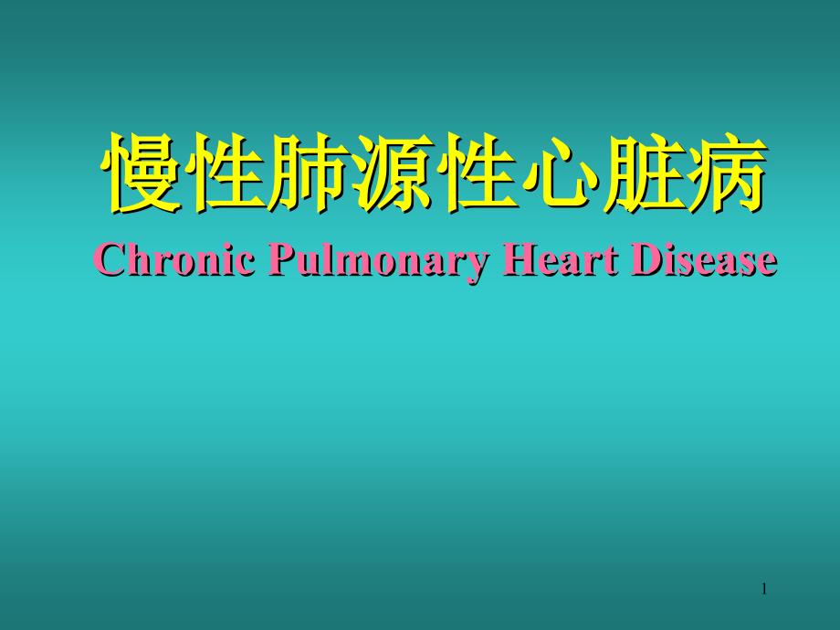 慢性肺源性心脏病ChronicPulmonaryHear课件_第1页