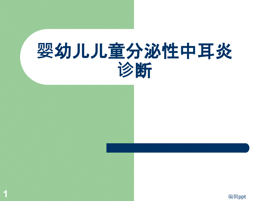 婴儿童分泌性中耳炎诊断课件_第1页