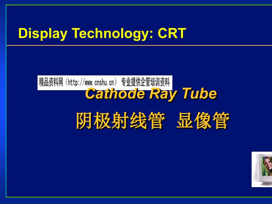 显示器相关知识概述_第1页