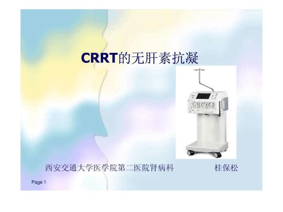 CRRT的无肝素抗凝-图文课件_第1页