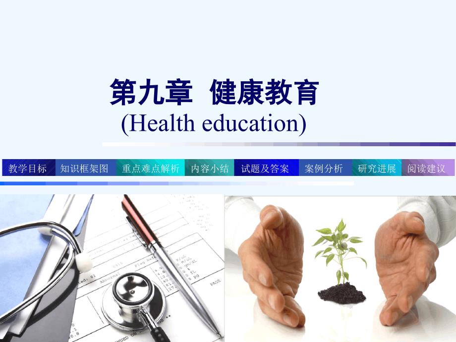 护理学导论健康教育课件_第1页