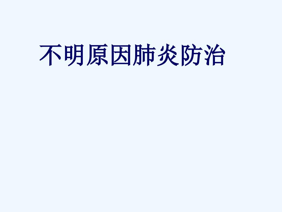 不明原因肺炎 ppt课件_第1页