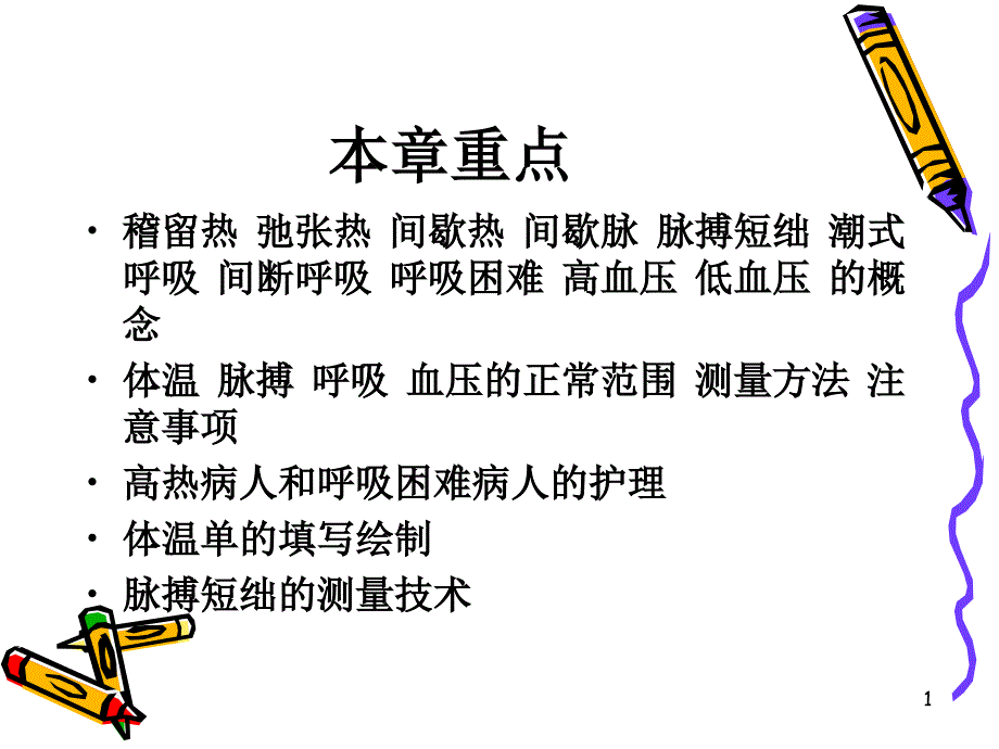 护理学基础第十二章生命体征的评估与护理课件_第1页