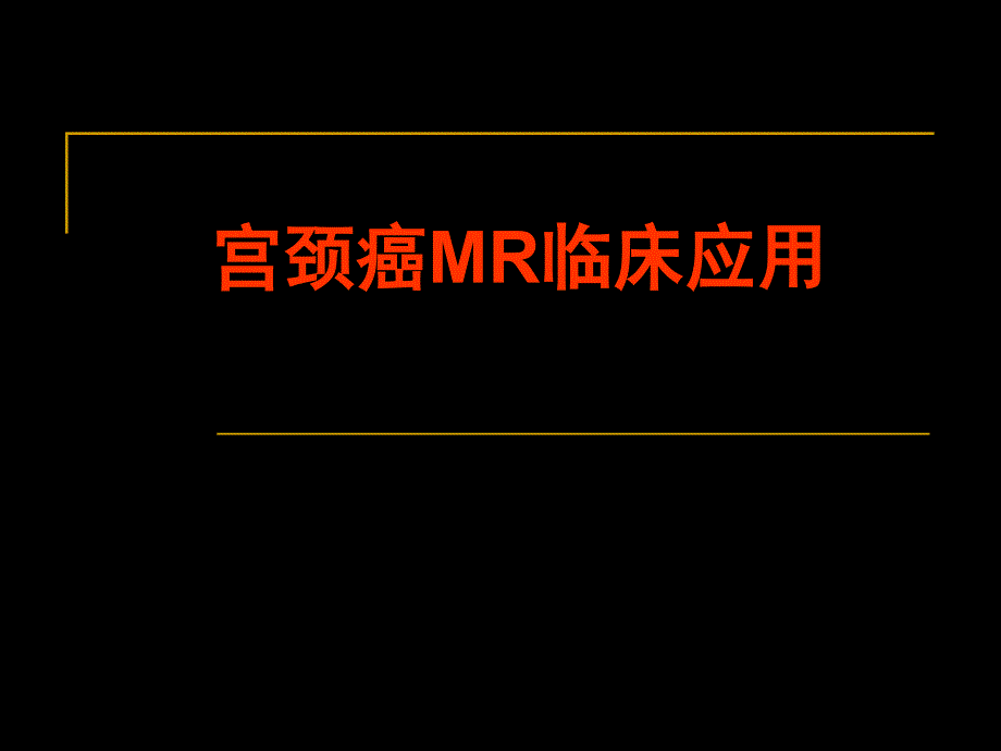 宫颈癌MR临床应用(治疗)课件_第1页