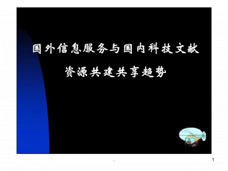 国外信息服务与国内科技文献资源共建共享趋势课件_第1页