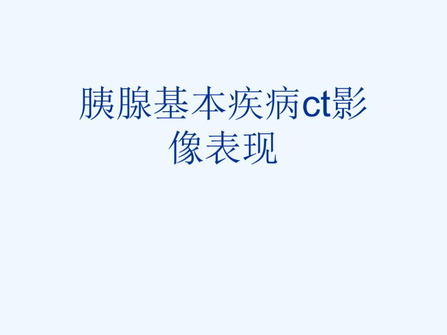 胰腺基本疾病ct影像表现可修改版课件_第1页