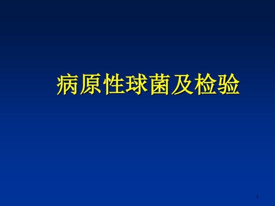 致病性葡萄球菌的主要特点课件_第1页