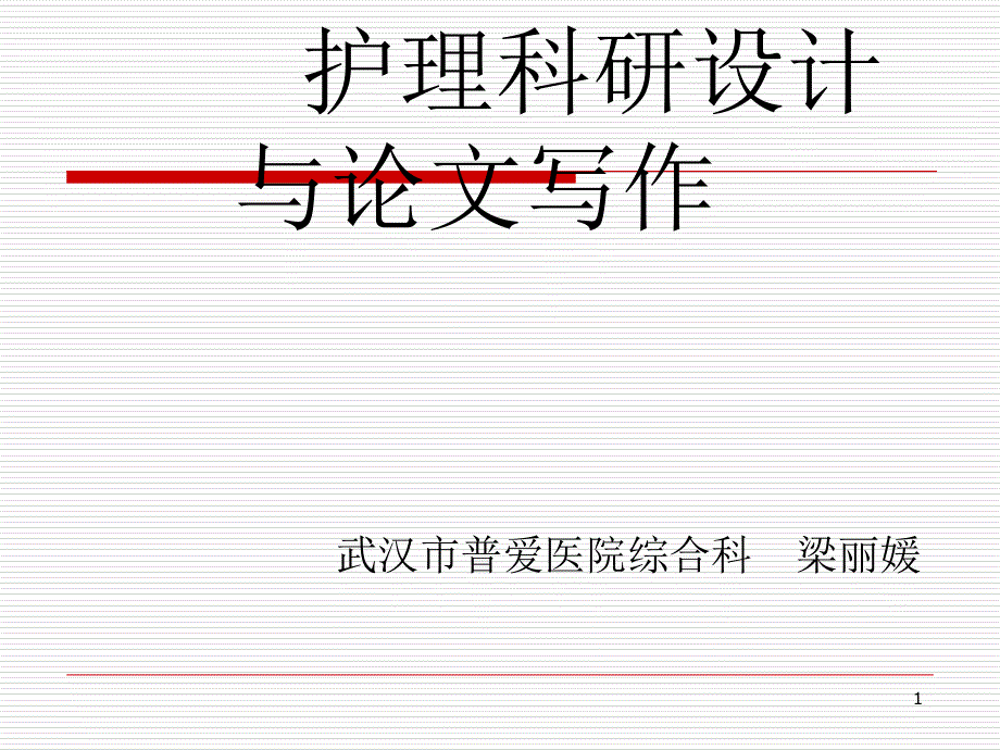 护理科研设计及论文撰写技巧课件_第1页