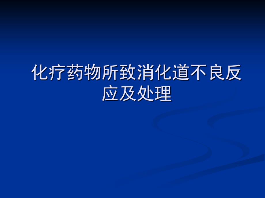 常见消化道反应课件_第1页