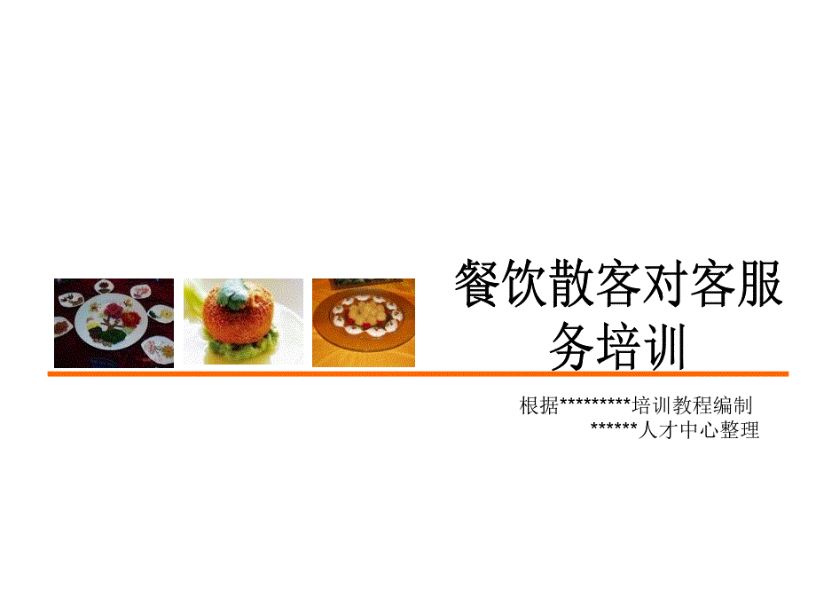 适用于餐饮企业前厅培训_第1页