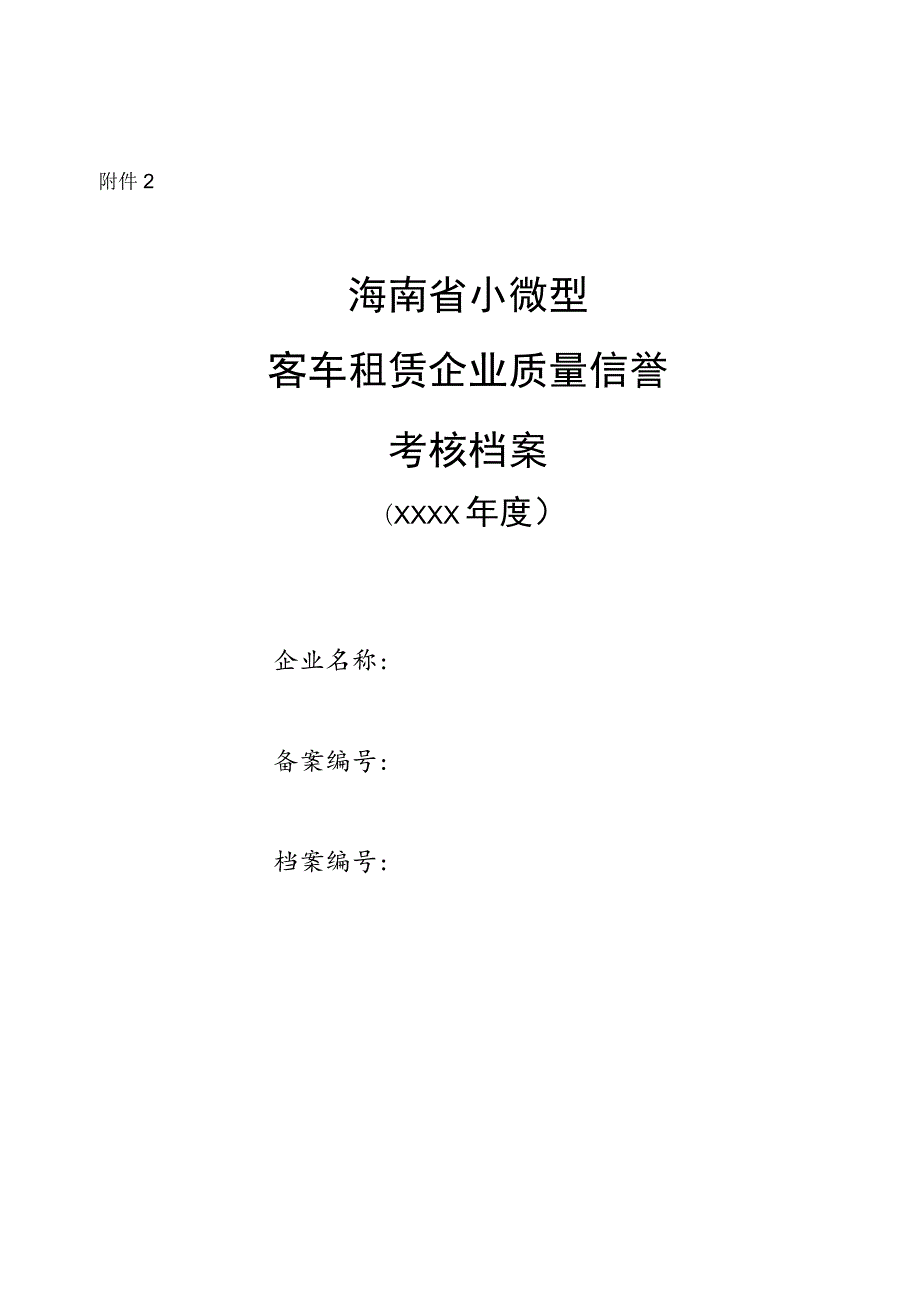 海南省小微型客车租赁企业质量信誉考核档案_第1页