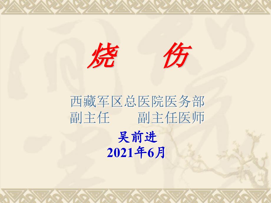 烧伤电烧伤化学烧伤冻伤课件_第1页