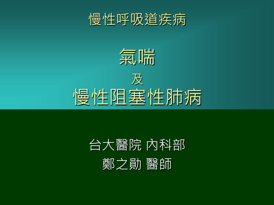 慢呼吸道疾病气喘及慢阻塞肺病课件_第1页