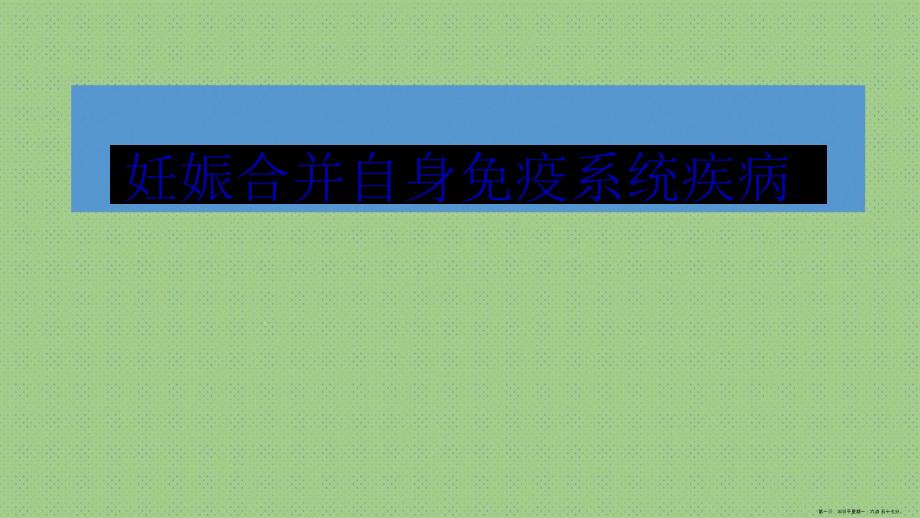 妊娠合并免疫系统疾病课件_第1页