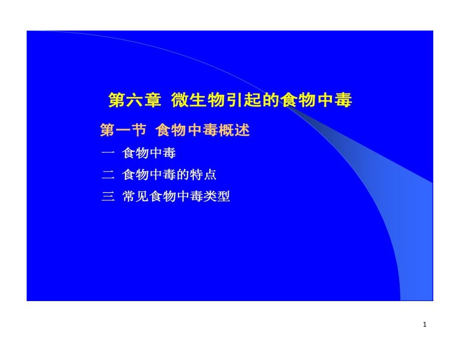 常见微生物引起食物中毒ppt课件_第1页