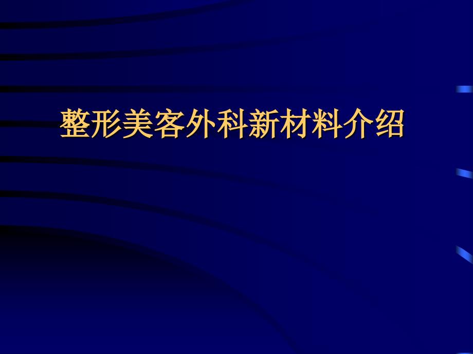 整形美客外科材料介绍课件_第1页