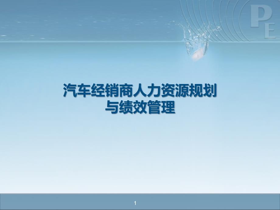 汽车经销商人力资源规划与绩效管理课件_第1页