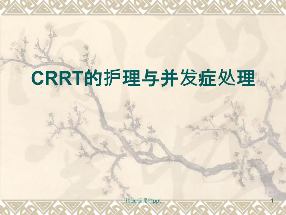 CRRT观察及并发症的处理课件_第1页