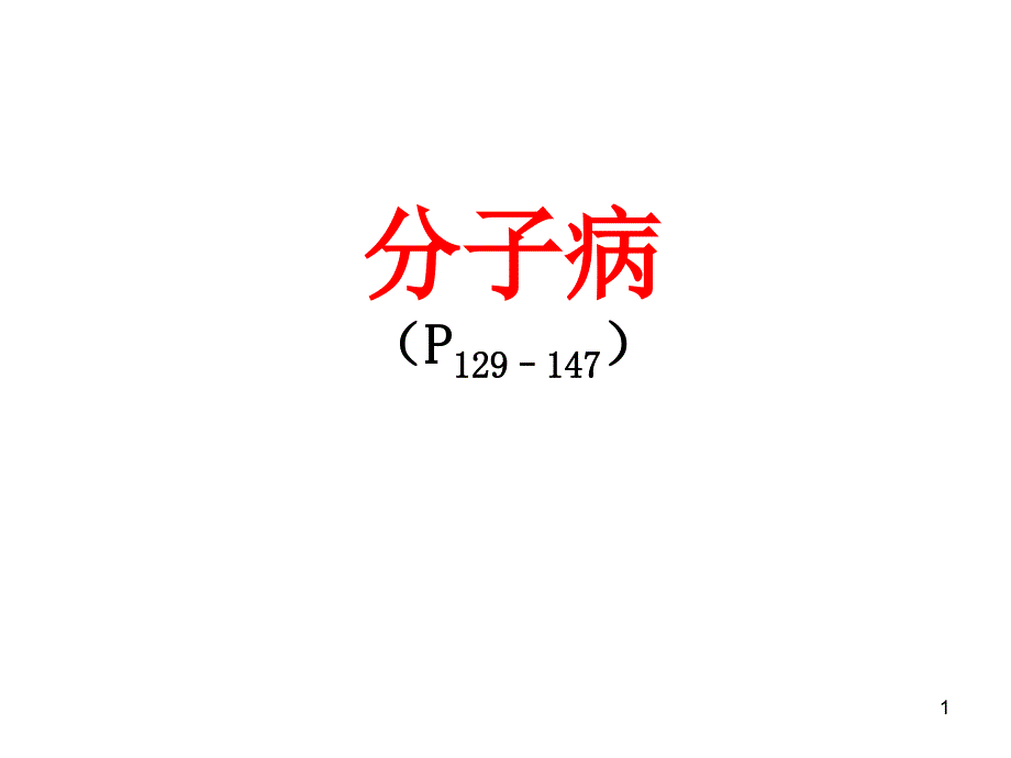 分子病医学遗传学课件_第1页