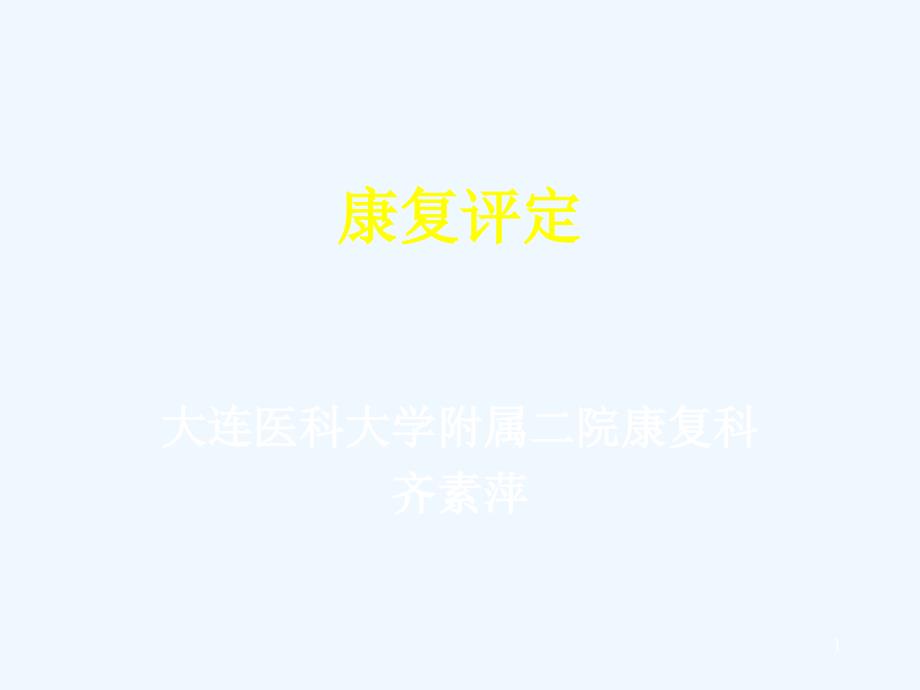 康复医学评估课件_第1页