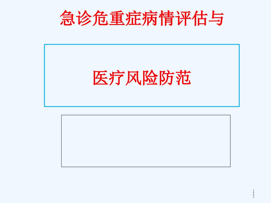 急诊危重症病情评估与医疗风险防范课件_第1页