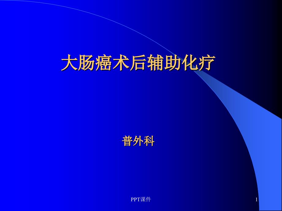 结肠癌术后辅助化疗【普外科】-课件_第1页