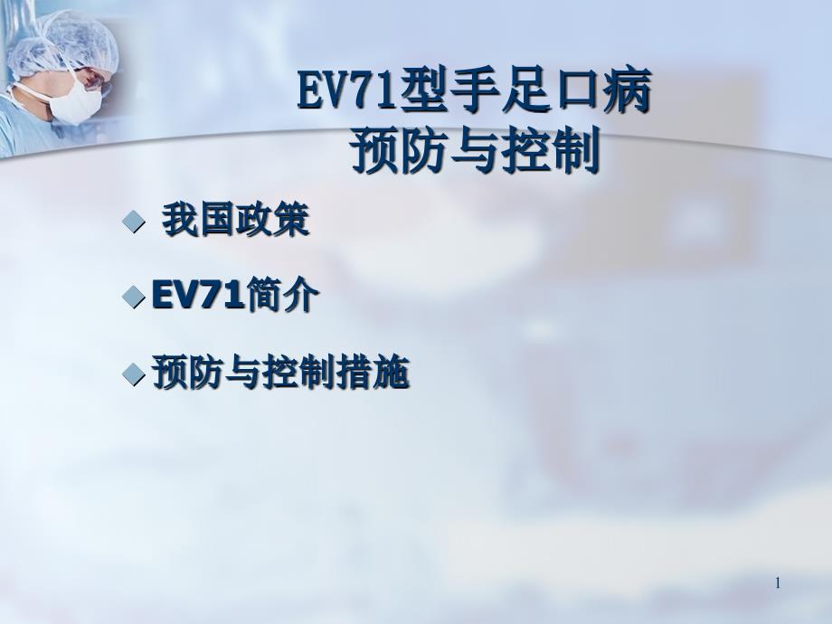 EV型手足口病预防与控制课件_第1页