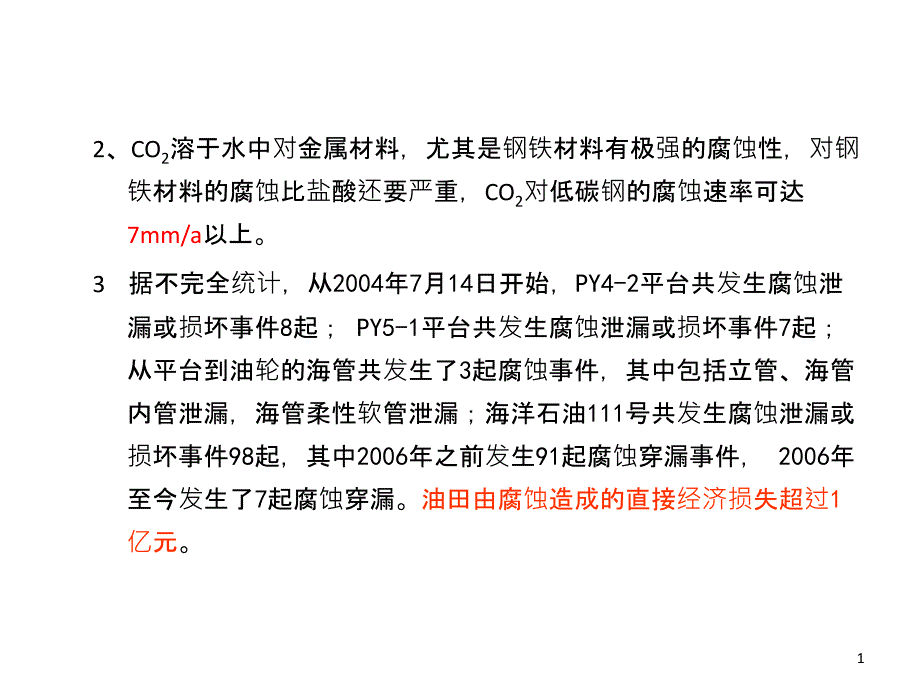 油气生产中的二氧化碳腐蚀课件_第1页