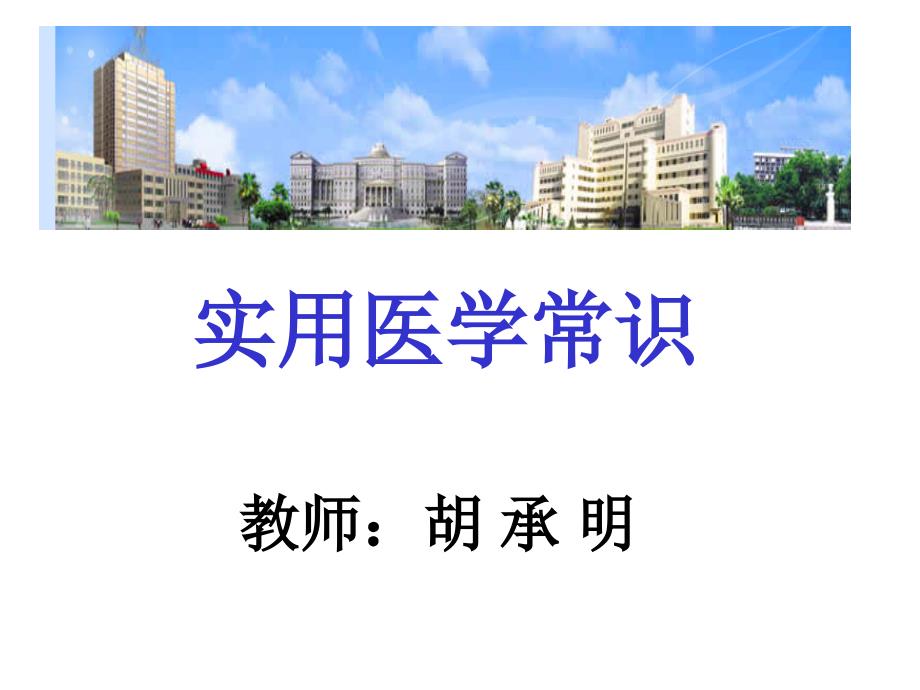 实用医学常识健康与疾病课件_第1页