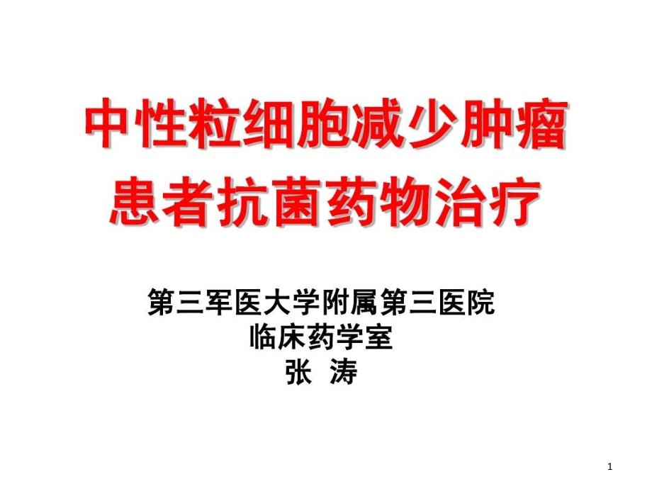 肿瘤患者粒缺伴发热的抗感染治疗策略课件_第1页