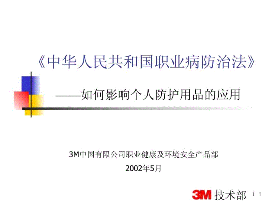 职业病防治法及呼吸防护用品选用标准介绍课件_第1页