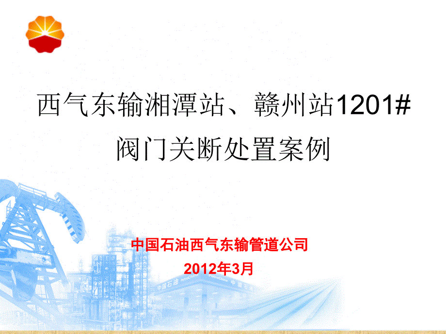 气液联动阀关断故障案例精编版课件_第1页