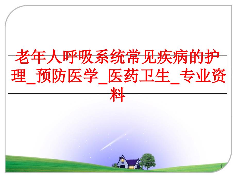 老年人呼吸系统常见疾病的护理_预防医学_医药卫生_专业课件_第1页