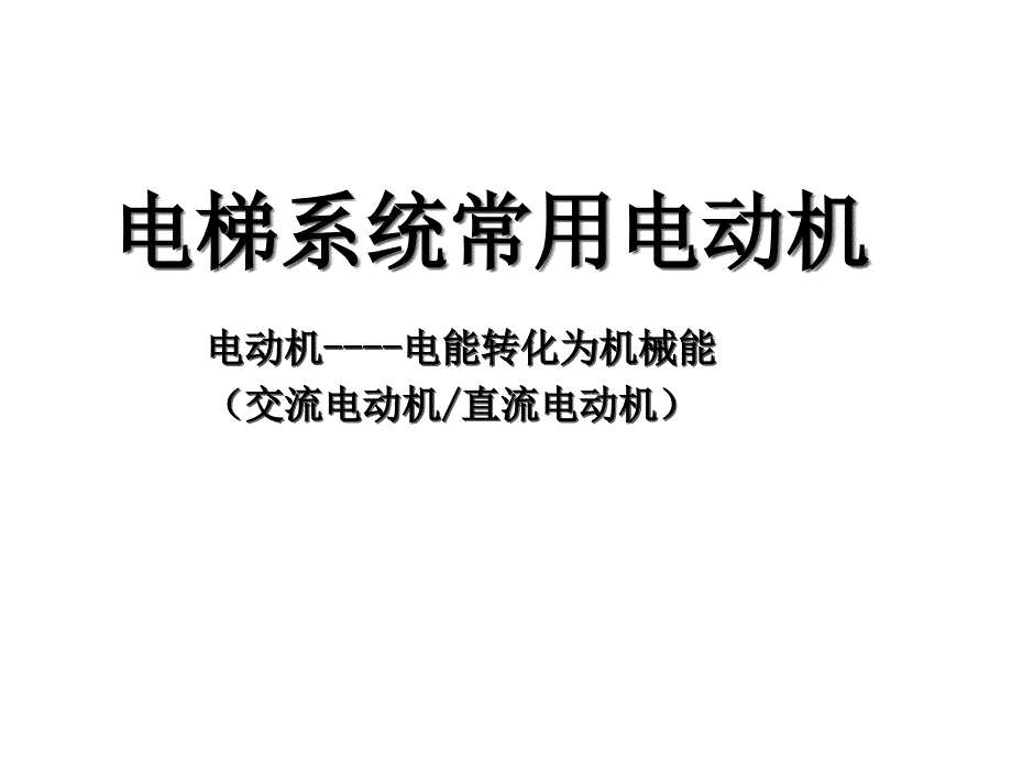 电梯系统常用电动机课件_第1页