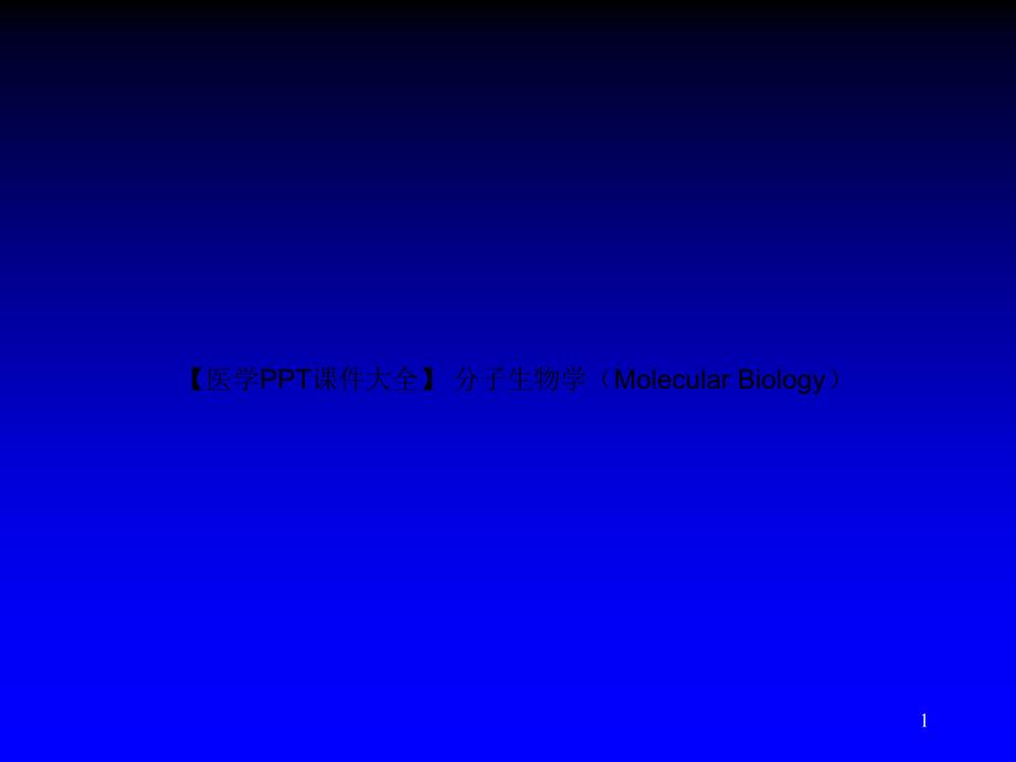 【医学课件大全】-分子生物学(Molecular-Biology)_第1页