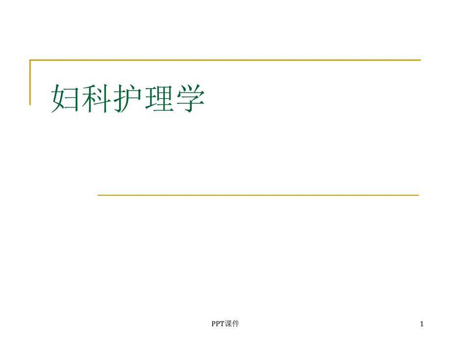 第一章妇科护理病历-课件_第1页