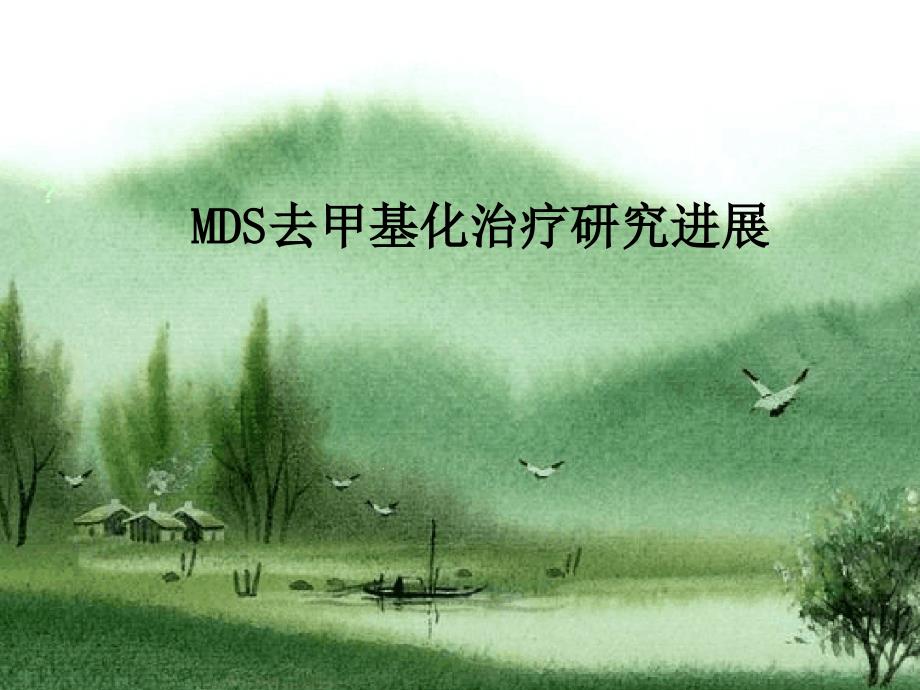 MDS去甲基化治疗解读课件_第1页