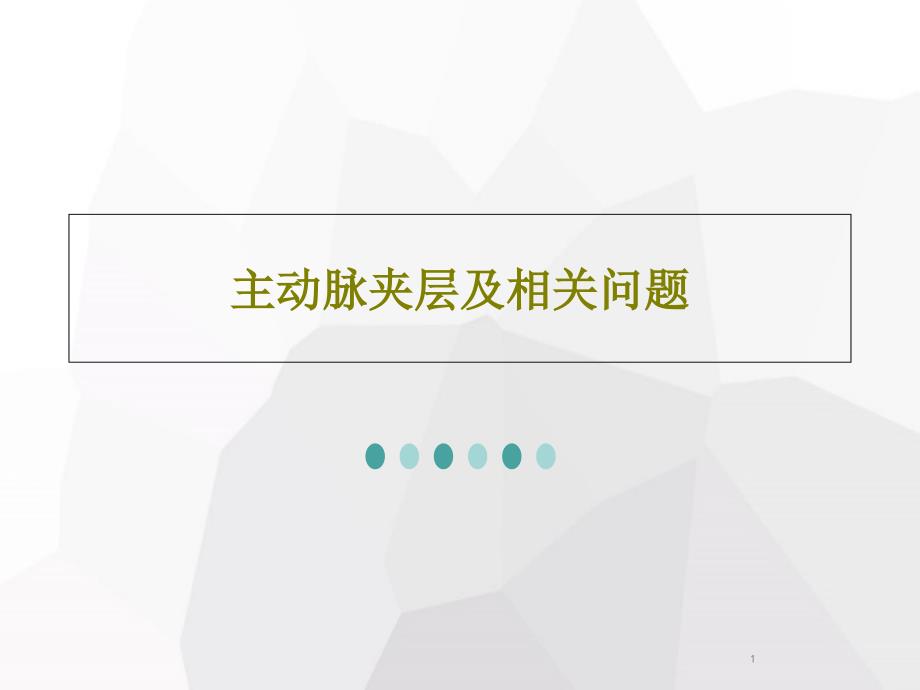 主动脉夹层及相关问题课件_第1页