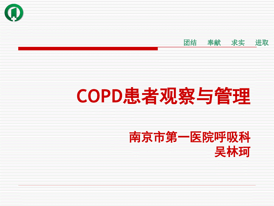 合并COPD患者的观察与护理课件_第1页