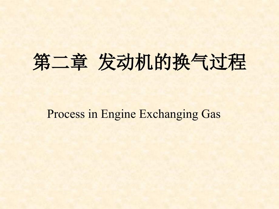 汽车发动机原理第二章发动机的换气过程课件_第1页