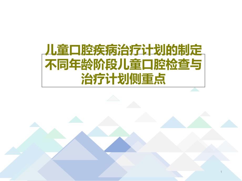 儿童口腔疾病治疗计划的制定不同年龄阶段儿童口腔检查与治疗计划侧重点课件_第1页