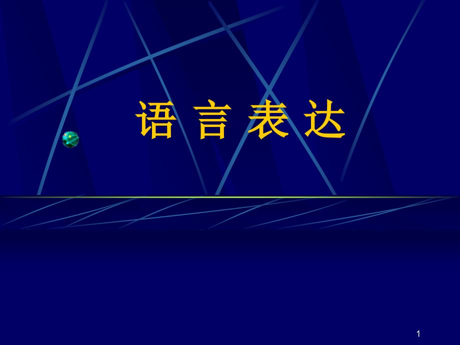 高考复习语言表达课件_第1页