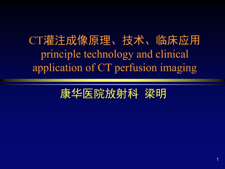 CT灌注成像原理课件_第1页