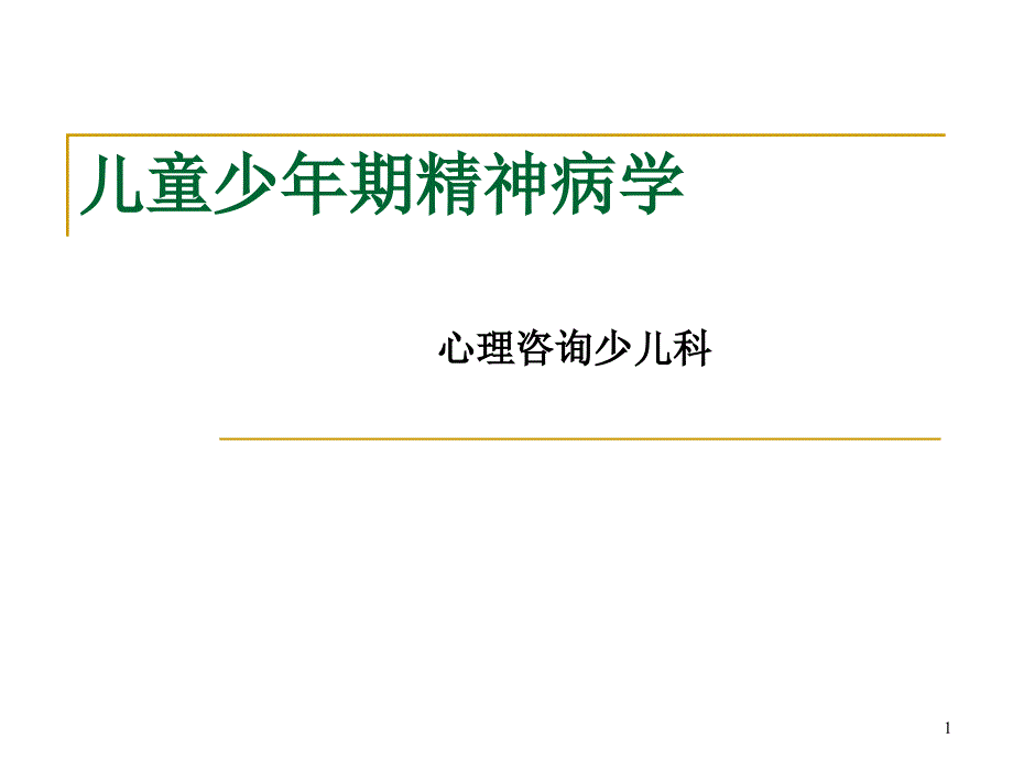 儿童少年期精神障碍详解课件_第1页