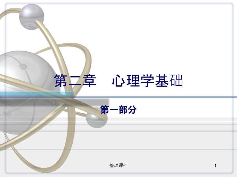 护理心理学第二章心理学基础新版课件_第1页