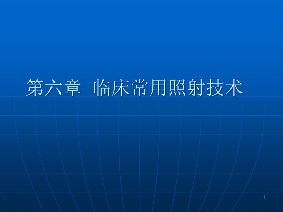 放射治疗技术第六章课件_第1页