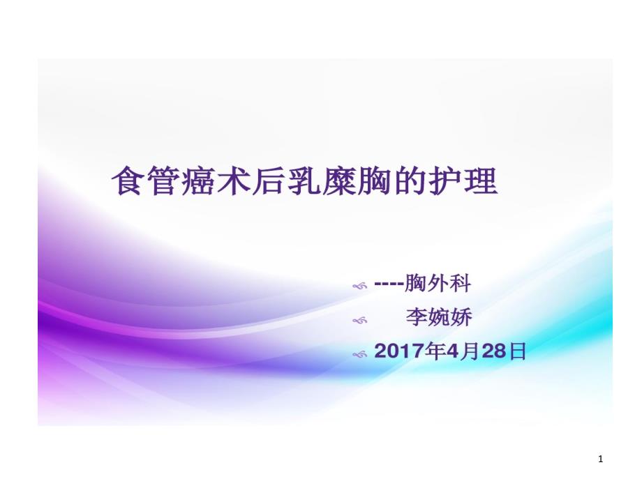 食管癌术后并发乳糜胸护理课件_第1页