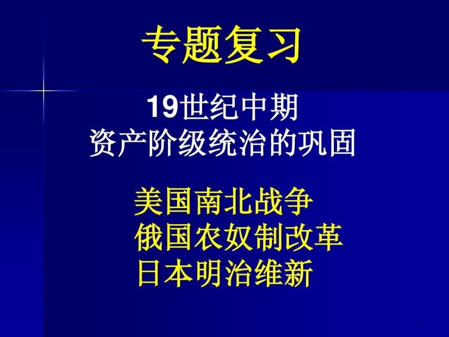 复习课资产阶级统治加强诊断书版课件_第1页