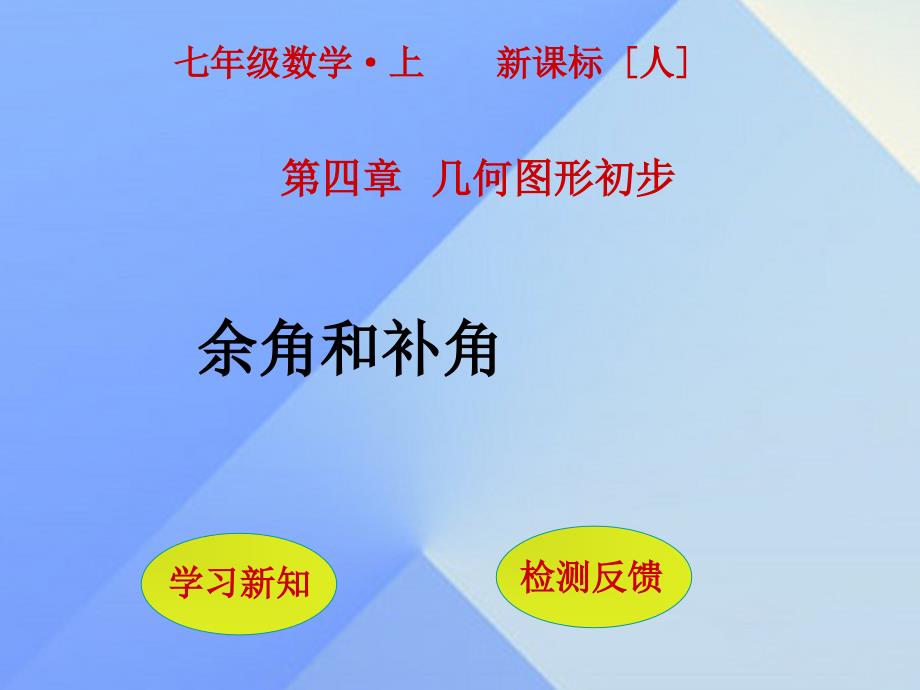 秋七年级数学上册433余角和补角课件（新版）新人教版_第1页