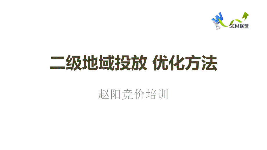 推广帐户优化方案与案例讲解课件_第1页